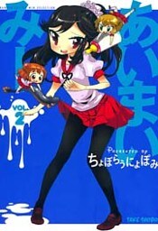 あいまいみー (2)