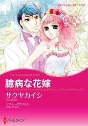 臆病な花嫁【分冊】 1巻