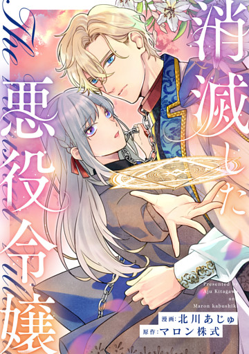 消滅した悪役令嬢（分冊版）