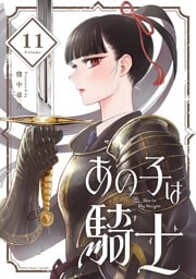 あの子は騎士【単話】（１１）