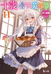 十歳の最強魔導師　１１