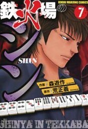 鉄火場のシン（7）