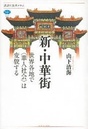 新・中華街　世界各地で〈華人社会〉は変貌する