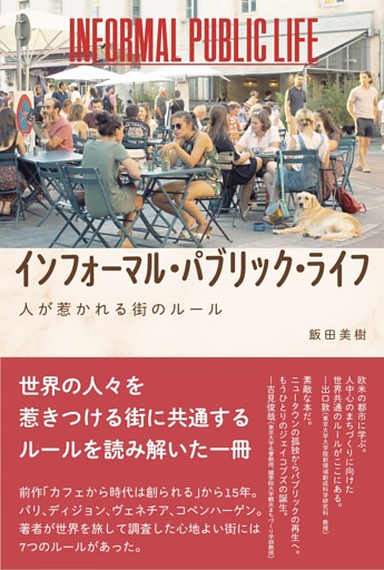 インフォーマル・パブリック・ライフ――人が惹かれる街のルール