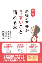 老後の不安がうまいこと晴れる本