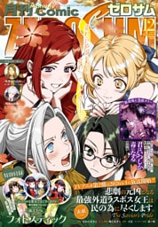 Comic ZERO-SUM (コミック ゼロサム) 2025年12月号[雑誌]