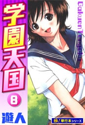学園天国【極！単行本シリーズ】8巻
