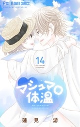 マシュマロ体温（１４）