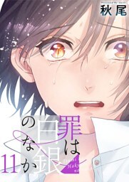 罪は白銀のなか 11巻