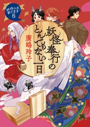 妖怪奉行のとんでもない一日