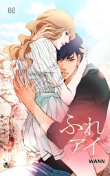 ふれアイ66