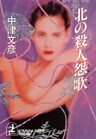 北の殺人怨歌