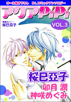 アクアPiPi vol.3