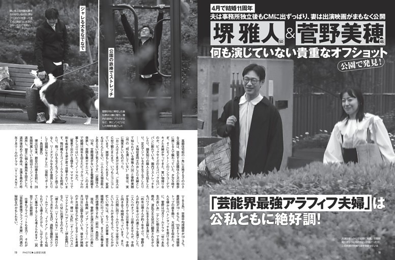 堺 雅人＆菅野美穂 何も演じていない貴重なオフショット 公園で発見！