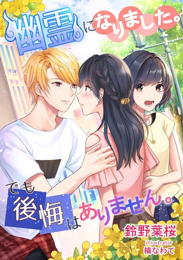 幽霊になりました。でも後悔はありません。