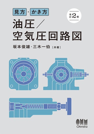 見方・かき方 油圧／空気圧回路図 （改訂２版）