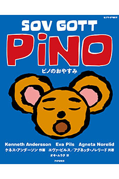 ピノのおやすみ