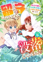 Berry’sFantasyちょっと留守にしていたら家が没落していました 転生令嬢は前世知識と聖魔法で大事な家族を救います8巻