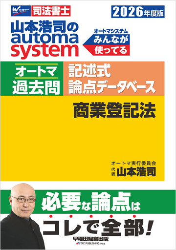 2026年度版 山本浩司のオートマシステム オートマ過去問 記述式 論点データベース 商業登記法
