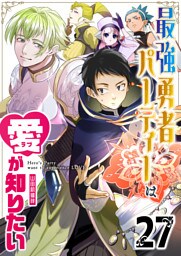 最強勇者パーティーは愛が知りたい【単話版】（27）