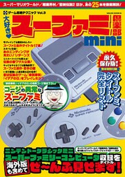 大好き！スーファミ倶楽部mini