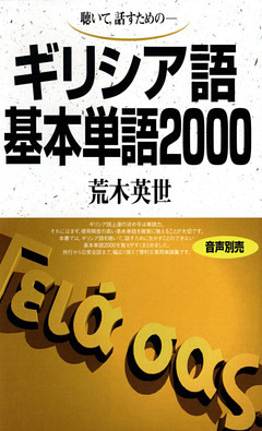 聴いて、話すための　ギリシア語基本単語2000
