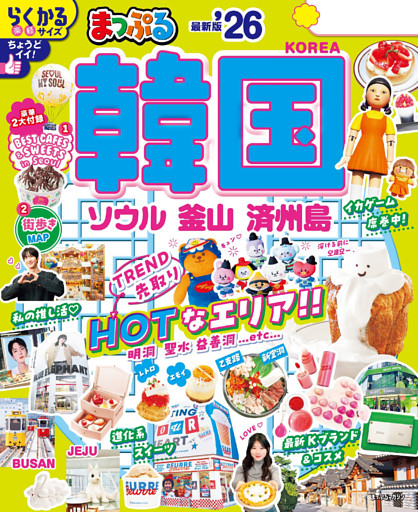 まっぷる 韓国 ソウル・釜山・済州島’26