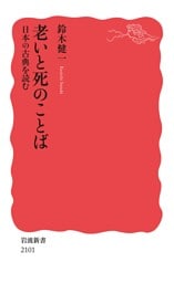 老いと死のことば 日本の古典を読む