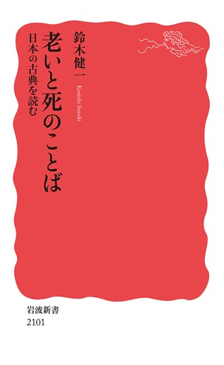 老いと死のことば 日本の古典を読む
