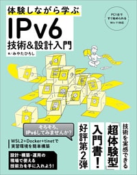 体験しながら学ぶ IPv6技術＆設計入門