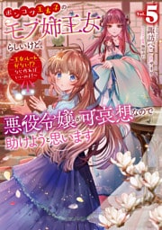 ポンコツ王太子のモブ姉王女らしいけど、悪役令嬢が可哀想なので助けようと思います5～王女ルートがない！？なら作ればいいのよ！～【電子書籍限定書き下ろしSS付き】