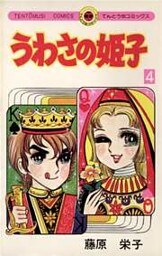 うわさの姫子（４）