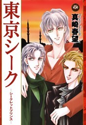 東京シーク　—シークレットプリンス—