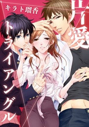 片愛トライアングル（1）