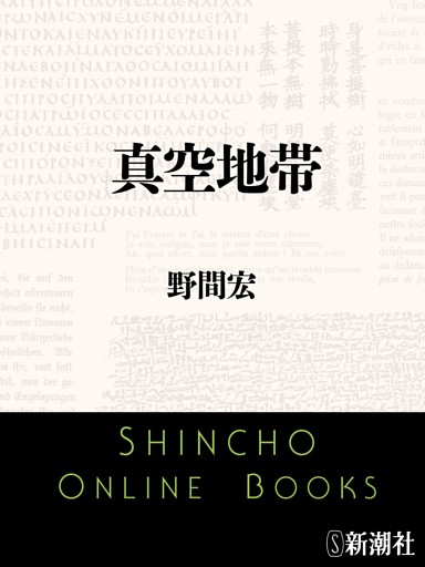 真空地帯（新潮文庫）