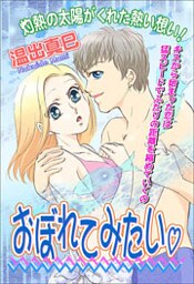 おぼれてみたい 1巻