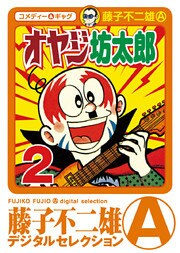 オヤジ坊太郎（２）