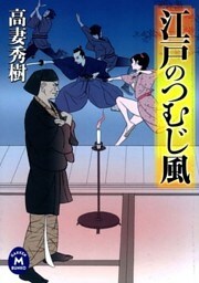 江戸のつむじ風