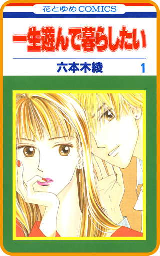 【プチララ】一生遊んで暮らしたい