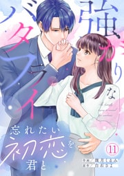 強がりなバタフライ～忘れたい初恋を君と～(11)
