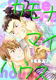 カモナマイハウス（1）