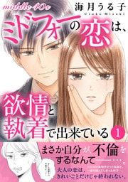 ミドフォーの恋は、欲情と執着で出来ている【電子単行本版】1