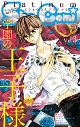 Sho－Comiプラチナ 3号