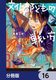 文化部どもの戦い方【分冊版】　16