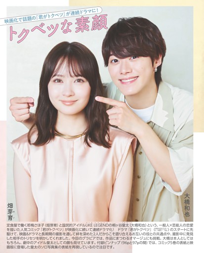 なにわ男子 大橋和也×畑芽育 トクベツな素顔
