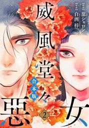 【合本版】威風堂々惡女 2
