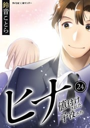 ヒナ 値付けされた子役たち（２４）