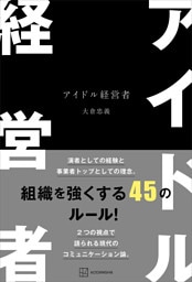 アイドル経営者