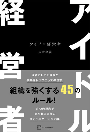 アイドル経営者