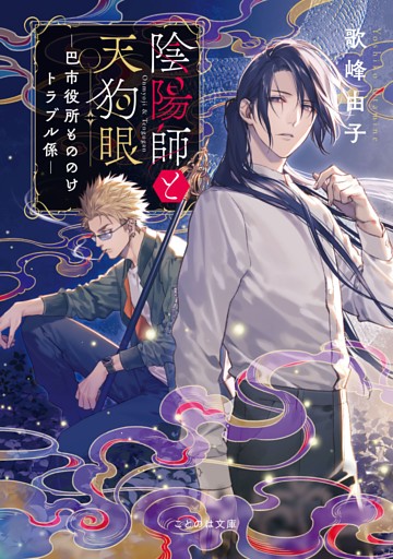 陰陽師と天狗眼